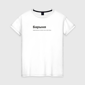 Женская футболка хлопок с принтом Барыня в Кировске, 100% хлопок | прямой крой, круглый вырез горловины, длина до линии бедер, слегка спущенное плечо | 