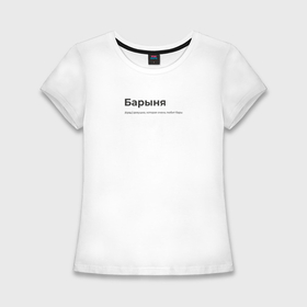 Женская футболка хлопок Slim с принтом Барыня в Кировске,  |  | 
