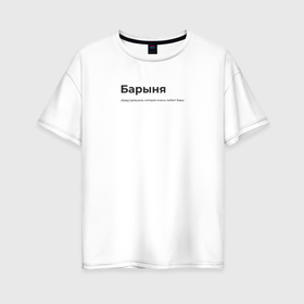 Женская футболка хлопок Oversize с принтом Барыня в Кировске, 100% хлопок | свободный крой, круглый ворот, спущенный рукав, длина до линии бедер
 | 