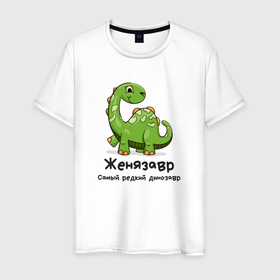 Мужская футболка хлопок с принтом Женязавр самый редкий динозавр в Санкт-Петербурге, 100% хлопок | прямой крой, круглый вырез горловины, длина до линии бедер, слегка спущенное плечо. | 