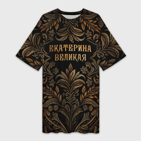 Платье-футболка 3D с принтом Екатерина Великая   узор в Кировске,  |  | Тематика изображения на принте: 