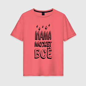 Женская футболка хлопок Oversize с принтом Мама можёт всё надпись с вытянутыми буквами в Новосибирске, 100% хлопок | свободный крой, круглый ворот, спущенный рукав, длина до линии бедер
 | 
