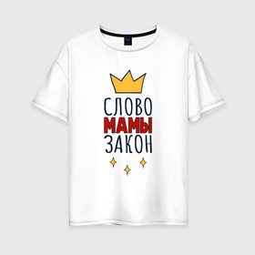 Женская футболка хлопок Oversize с принтом Слово мамы закон надпись с короной в Новосибирске, 100% хлопок | свободный крой, круглый ворот, спущенный рукав, длина до линии бедер
 | 