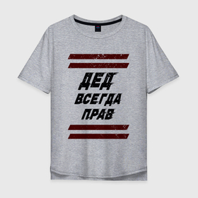 Мужская футболка хлопок Oversize с принтом Дед всегда прав надпись с полосками в Екатеринбурге, 100% хлопок | свободный крой, круглый ворот, “спинка” длиннее передней части | 