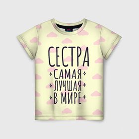 Детская футболка 3D с принтом Подарок самой лучшей сестре в мире в Санкт-Петербурге, 100% гипоаллергенный полиэфир | прямой крой, круглый вырез горловины, длина до линии бедер, чуть спущенное плечо, ткань немного тянется | 