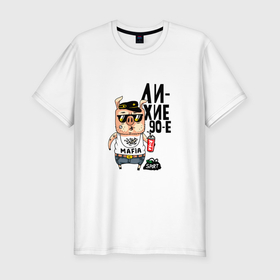 Мужская футболка хлопок Slim с принтом Лихие 90е в Санкт-Петербурге, 92% хлопок, 8% лайкра | приталенный силуэт, круглый вырез ворота, длина до линии бедра, короткий рукав | Тематика изображения на принте: 