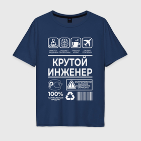 Мужская футболка хлопок Oversize с принтом Крутой инженер в Санкт-Петербурге, 100% хлопок | свободный крой, круглый ворот, “спинка” длиннее передней части | Тематика изображения на принте: 