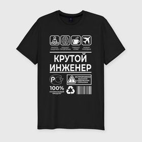 Мужская футболка хлопок Slim с принтом Крутой инженер в Екатеринбурге, 92% хлопок, 8% лайкра | приталенный силуэт, круглый вырез ворота, длина до линии бедра, короткий рукав | 