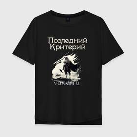 Мужская футболка хлопок Oversize с принтом Викинги   Последний Критерий в Петрозаводске, 100% хлопок | свободный крой, круглый ворот, “спинка” длиннее передней части | 