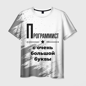 Мужская футболка 3D с принтом Программист ну с очень большой буквы в Екатеринбурге, 100% полиэфир | прямой крой, круглый вырез горловины, длина до линии бедер | Тематика изображения на принте: 