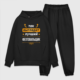 Мужской костюм oversize хлопок с принтом Так выглядит лучший фехтовальщик   стрелочки наверх в городе Новоалтайск,  |  | 