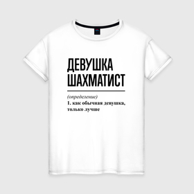 Женская футболка хлопок с принтом Девушка шахматист: определение в Новосибирске, 100% хлопок | прямой крой, круглый вырез горловины, длина до линии бедер, слегка спущенное плечо | 