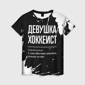 Женская футболка 3D с принтом Определение: девушка хоккеист в Новосибирске, 100% полиэфир ( синтетическое хлопкоподобное полотно) | прямой крой, круглый вырез горловины, длина до линии бедер | 