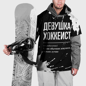 Накидка на куртку 3D с принтом Определение: девушка хоккеист в Петрозаводске, 100% полиэстер |  | Тематика изображения на принте: 