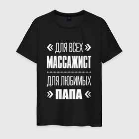 Мужская футболка хлопок с принтом Массажист папа в городе Новоалтайск, 100% хлопок | прямой крой, круглый вырез горловины, длина до линии бедер, слегка спущенное плечо. | 