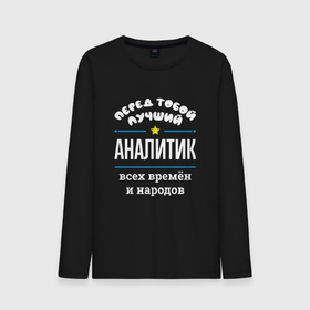 Мужской лонгслив хлопок с принтом Перед тобой лучший аналитик всех времён и народов в городе Новоалтайск, 100% хлопок |  | Тематика изображения на принте: 