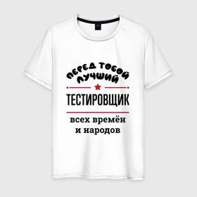 Мужская футболка хлопок с принтом Перед тобой лучший тестировщик   всех времён и народов в Белгороде, 100% хлопок | прямой крой, круглый вырез горловины, длина до линии бедер, слегка спущенное плечо. | 