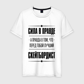 Мужская футболка хлопок с принтом Скейтбордист   сила в правде , 100% хлопок | прямой крой, круглый вырез горловины, длина до линии бедер, слегка спущенное плечо. | Тематика изображения на принте: 