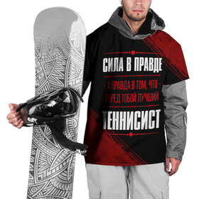 Накидка на куртку 3D с принтом Теннисист   сила в правде на темном фоне в Екатеринбурге, 100% полиэстер |  | 