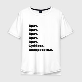 Мужская футболка хлопок Oversize с принтом Врач   суббота и воскресенье в Новосибирске, 100% хлопок | свободный крой, круглый ворот, “спинка” длиннее передней части | 