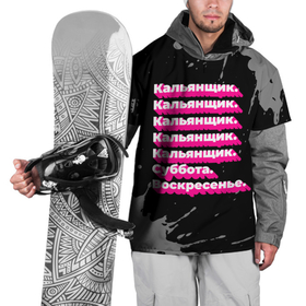 Накидка на куртку 3D с принтом Кальянщик: суббота воскресенье в Курске, 100% полиэстер |  | Тематика изображения на принте: 