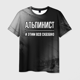 Мужская футболка 3D с принтом Альпинист и этим всё сказано в Санкт-Петербурге, 100% полиэфир | прямой крой, круглый вырез горловины, длина до линии бедер | 