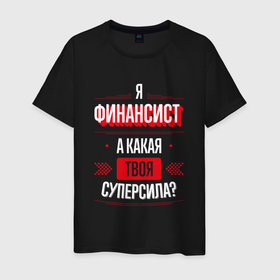 Мужская футболка хлопок с принтом Надпись: я финансист, а какая твоя суперсила в Белгороде, 100% хлопок | прямой крой, круглый вырез горловины, длина до линии бедер, слегка спущенное плечо. | 
