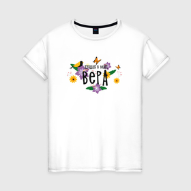 Женская футболка хлопок с принтом Лучшая Вера в мире в Курске, 100% хлопок | прямой крой, круглый вырез горловины, длина до линии бедер, слегка спущенное плечо | 