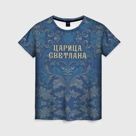 Женская футболка 3D с принтом Царица Светлана в Санкт-Петербурге, 100% полиэфир ( синтетическое хлопкоподобное полотно) | прямой крой, круглый вырез горловины, длина до линии бедер | 