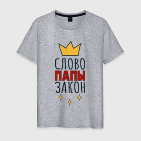 Мужская футболка хлопок с принтом Слово папы закон надпись с короной в Белгороде, 100% хлопок | прямой крой, круглый вырез горловины, длина до линии бедер, слегка спущенное плечо. | 