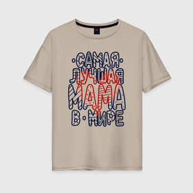 Женская футболка хлопок Oversize с принтом Лучшая мама надпись с цветным сердцем в Тюмени, 100% хлопок | свободный крой, круглый ворот, спущенный рукав, длина до линии бедер
 | 