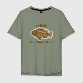 Мужская футболка хлопок Oversize с принтом Ископаемая рыба в Санкт-Петербурге, 100% хлопок | свободный крой, круглый ворот, “спинка” длиннее передней части | 