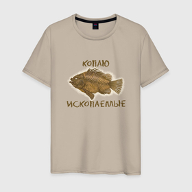 Мужская футболка хлопок с принтом Ископаемая рыба в Петрозаводске, 100% хлопок | прямой крой, круглый вырез горловины, длина до линии бедер, слегка спущенное плечо. | Тематика изображения на принте: 