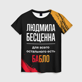 Женская футболка 3D с принтом Людмила бесценна, а для всего остального есть деньги в Санкт-Петербурге, 100% полиэфир ( синтетическое хлопкоподобное полотно) | прямой крой, круглый вырез горловины, длина до линии бедер | 