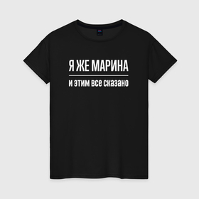 Женская футболка хлопок с принтом Я же Марина и этим всё сказано в городе Новоалтайск, 100% хлопок | прямой крой, круглый вырез горловины, длина до линии бедер, слегка спущенное плечо | 