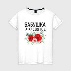 Женская футболка хлопок с принтом Бабушка это святое в Новосибирске, 100% хлопок | прямой крой, круглый вырез горловины, длина до линии бедер, слегка спущенное плечо | 