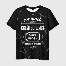 Мужская футболка 3D с принтом Лучший скейтбордист: 100 профи в Белгороде, 100% полиэфир | прямой крой, круглый вырез горловины, длина до линии бедер | 