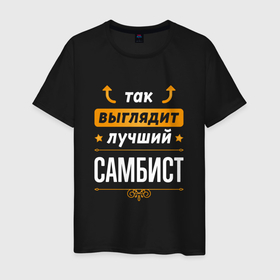 Мужская футболка хлопок с принтом Так выглядит лучший самбист   стрелочки наверх в Екатеринбурге, 100% хлопок | прямой крой, круглый вырез горловины, длина до линии бедер, слегка спущенное плечо. | 
