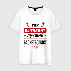 Мужская футболка хлопок с принтом Так выглядит лучший баскетболист стрелочки наверх в Новосибирске, 100% хлопок | прямой крой, круглый вырез горловины, длина до линии бедер, слегка спущенное плечо. | 