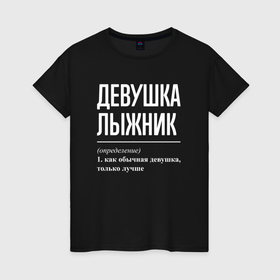 Женская футболка хлопок с принтом Девушка лыжник определение в Санкт-Петербурге, 100% хлопок | прямой крой, круглый вырез горловины, длина до линии бедер, слегка спущенное плечо | 