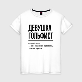 Женская футболка хлопок с принтом Девушка гольфист: определение в Тюмени, 100% хлопок | прямой крой, круглый вырез горловины, длина до линии бедер, слегка спущенное плечо | 