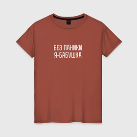 Женская футболка хлопок с принтом Без паники я бабушка в Екатеринбурге, 100% хлопок | прямой крой, круглый вырез горловины, длина до линии бедер, слегка спущенное плечо | 
