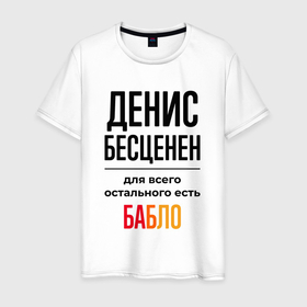 Мужская футболка хлопок с принтом Денис бесценен, для всего остального есть бабло в Санкт-Петербурге, 100% хлопок | прямой крой, круглый вырез горловины, длина до линии бедер, слегка спущенное плечо. | 