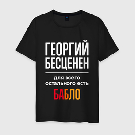 Мужская футболка хлопок с принтом Георгий бесценен, для всего остального есть деньги в Санкт-Петербурге, 100% хлопок | прямой крой, круглый вырез горловины, длина до линии бедер, слегка спущенное плечо. | 