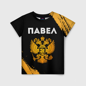 Детская футболка 3D с принтом Павел и зологой герб РФ в Екатеринбурге, 100% гипоаллергенный полиэфир | прямой крой, круглый вырез горловины, длина до линии бедер, чуть спущенное плечо, ткань немного тянется | 