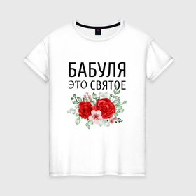 Женская футболка хлопок с принтом Бабушка это святое в Новосибирске, 100% хлопок | прямой крой, круглый вырез горловины, длина до линии бедер, слегка спущенное плечо | 