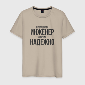Мужская футболка хлопок с принтом Инженер звучит надежно в Кировске, 100% хлопок | прямой крой, круглый вырез горловины, длина до линии бедер, слегка спущенное плечо. | 