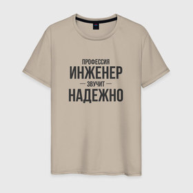 Мужская футболка хлопок с принтом Инженер звучит надежно в городе Новоалтайск, 100% хлопок | прямой крой, круглый вырез горловины, длина до линии бедер, слегка спущенное плечо. | 