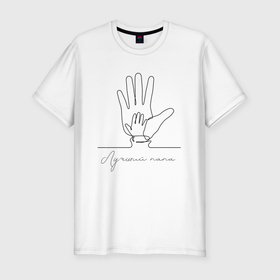 Мужская футболка хлопок Slim с принтом Лучший папа   Руки в Екатеринбурге, 92% хлопок, 8% лайкра | приталенный силуэт, круглый вырез ворота, длина до линии бедра, короткий рукав | 