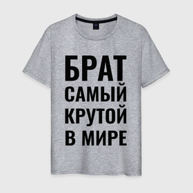 Мужская футболка хлопок с принтом Брат самый крутой в мире большая надпись в Екатеринбурге, 100% хлопок | прямой крой, круглый вырез горловины, длина до линии бедер, слегка спущенное плечо. | 